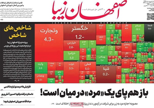 بازهم پای یک مرد در میان است/ عروس اصفهان پیرایش می خواهد نه آرایش