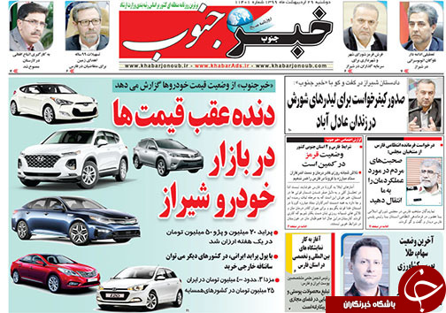تصاویر صفحه نخست روزنامه&zwnj;های استان فارس روز ۲۹ اردیبهشت ماه سال ۱۳۹۹