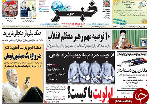 تصاویر صفحه نخست روزنامه&zwnj;های استان فارس روز ۲۹ اردیبهشت ماه سال ۱۳۹۹
