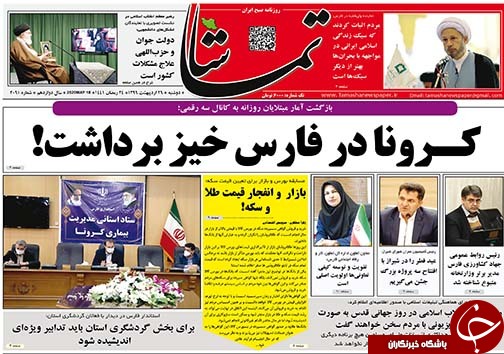 تصاویر صفحه نخست روزنامه&zwnj;های استان فارس روز ۲۹ اردیبهشت ماه سال ۱۳۹۹