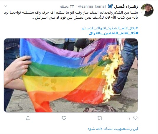 #کلا_لعلم_المثلیین_بالعراق|خشم کاربران توییتری از برافراشته شدن پرچم همجسنگرایان در عراق