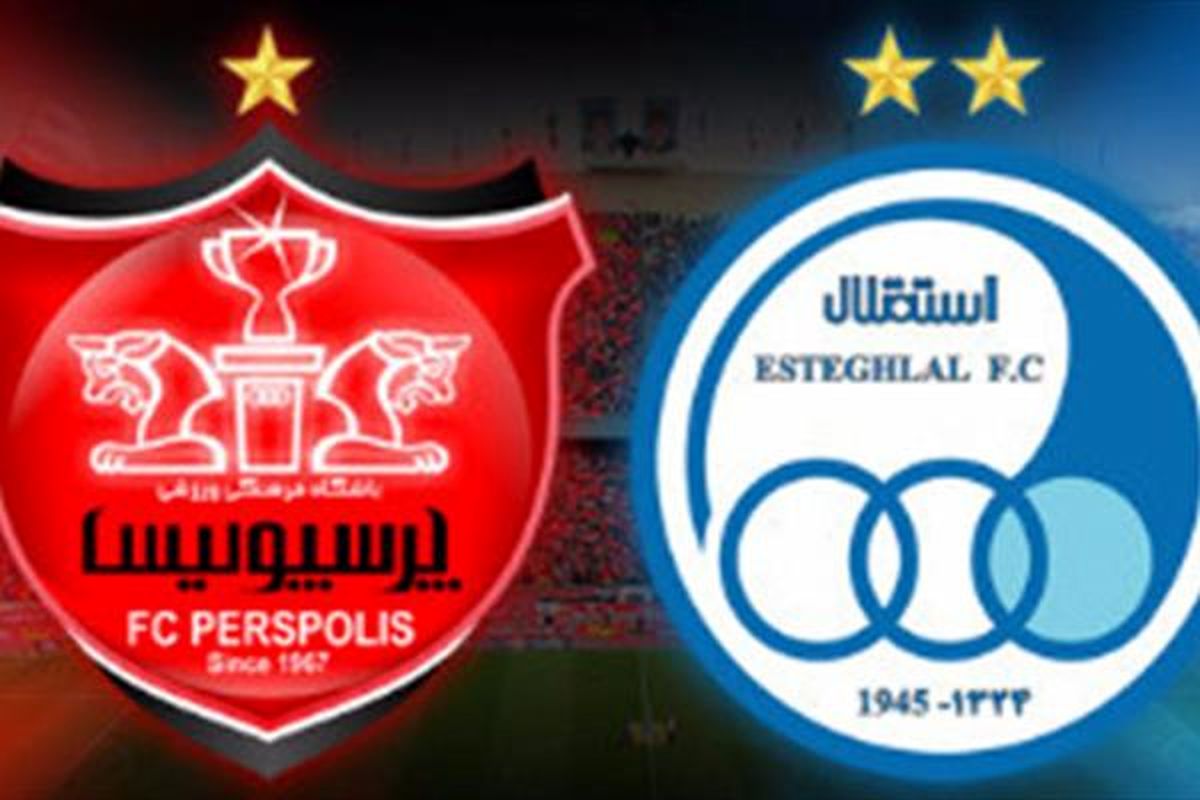 جلسه خصوصی سازی استقلال و پرسپولیس فردا برگزار می‌شود