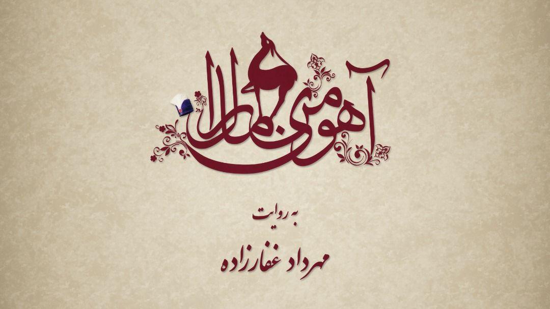 پیش تولید «آهوی من مارال» آغاز می‌شود/ روایت کهن یک عشق + رونمایی از لوگو