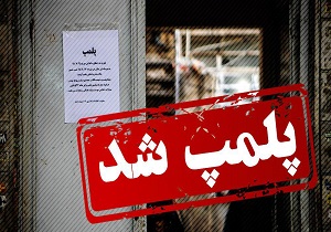 انبار بزرگ احتکار لوازم خانگی در اردبیل پلمب شد