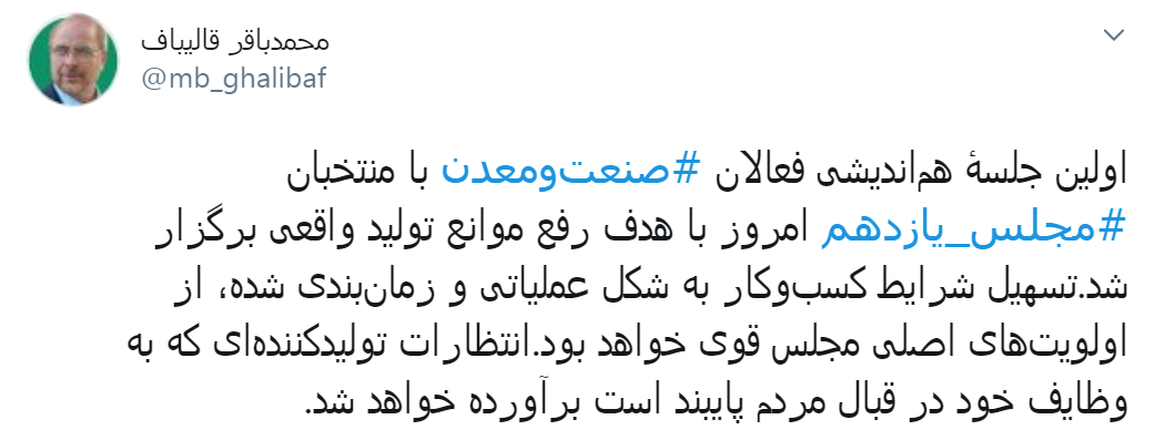 روایت قالیباف از اولین جلسه هم اندیشی فعالان صنعت و معدن با منتخبان مجلس یازدهم