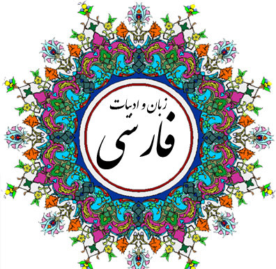تلاش فرهنگستان زبان و ادب فارسی بی ثمر است