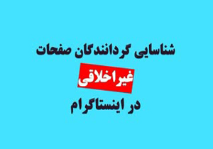 حبس و جریمه در انتظار گردانندگان صفحات غیر اخلاقی اینستاگرام