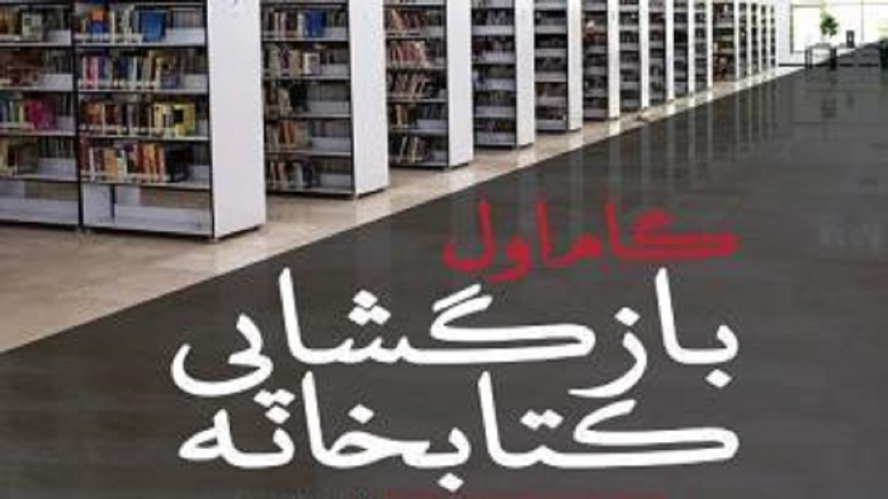آغاز  مراحل پلکانی بازگشایی کتابخانه‌های عمومی خراسان رضوی