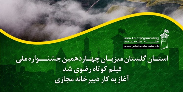 برگزاری چهاردهمین جشنواره ملی فیلم کوتاه رضوی در گلستان