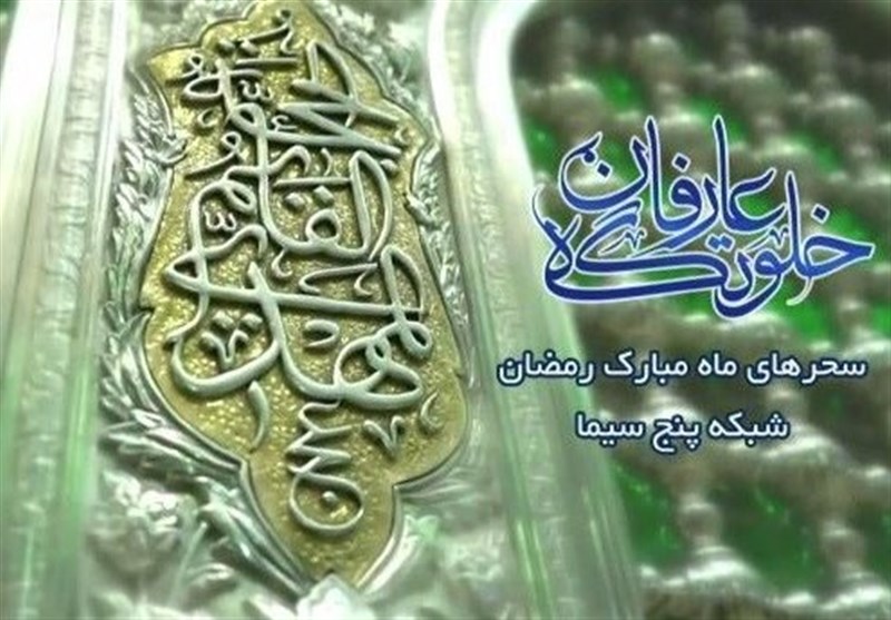سحرگاهی متفاوت در کنار ضریح امام رضا(ع)/ لوکیشن برنامه‌ای که حال مردم را خوب می کند