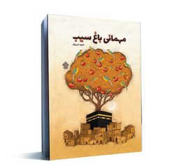 مهمان باغ سیب پیامبر شوید