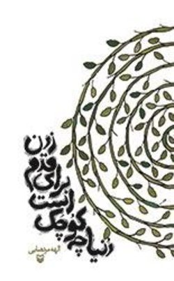 اشعاری خواندنی در &laquo;دنیا چه کوچک است برای قدم زدن&raquo;