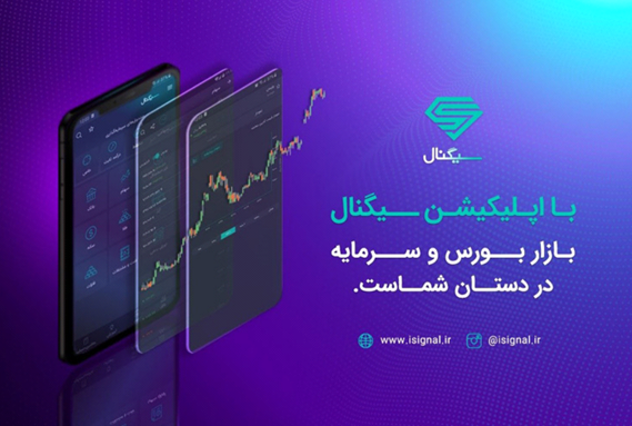 اپلیکیشن سیگنال، راهکاری مناسب برای موفقیت در بازار سرمایه