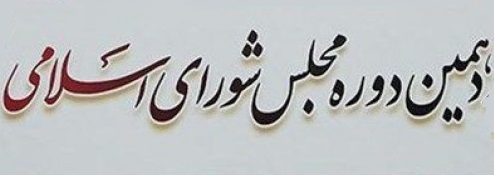 اقدامات مثبت مجلس دهم در حاشیه اقدامات منفی آن گم شد