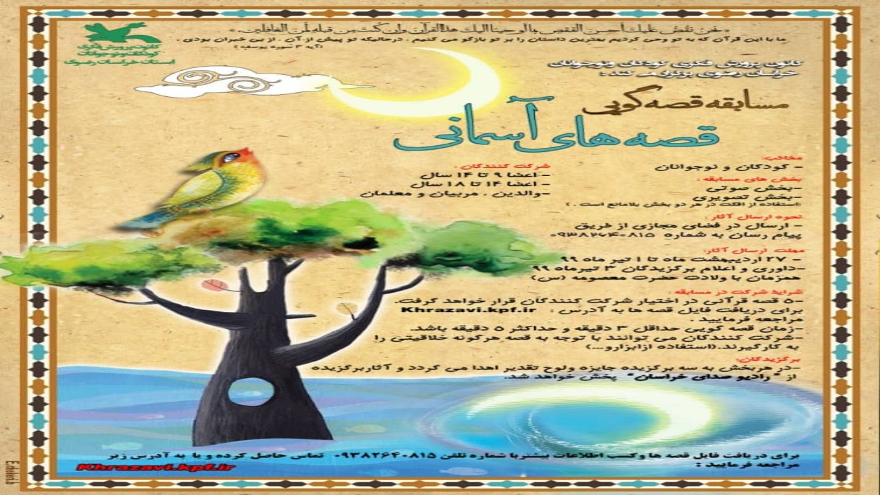 ﻣﺴﺎﺑﻘﻪ ﻗﺼﻪ ﮔﻮﯾﯽ ﻗﺼﻪ ﻫﺎی آﺳﻤﺎنی