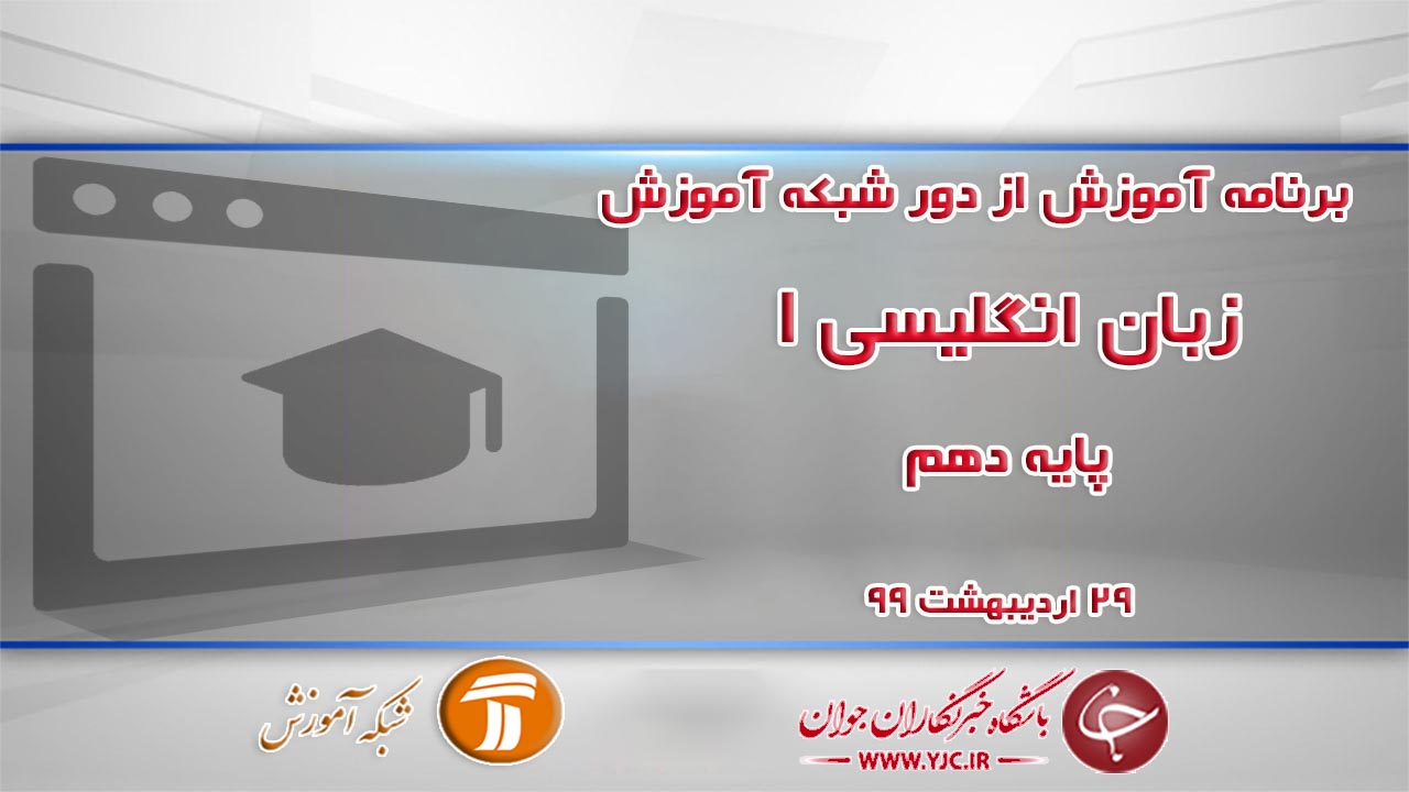 دانلود فیلم کلاس زبان انگلیسی ١ پایه دهم مورخ ۲۹ اردیبهشت