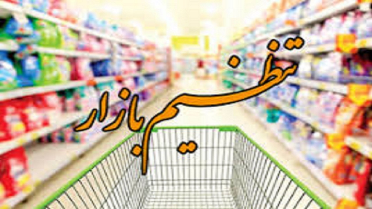 آغار توزیع بیش از هزار تن کالای تنظیم بازار در خراسان رضوی