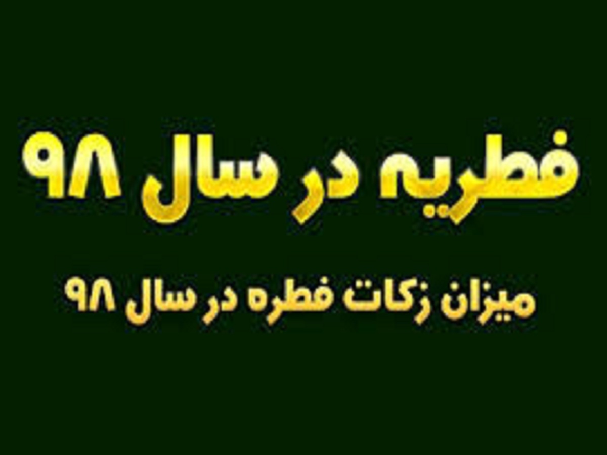 زکات فطره توسط آیت‌الله مکارم شیرازی اعلام شد