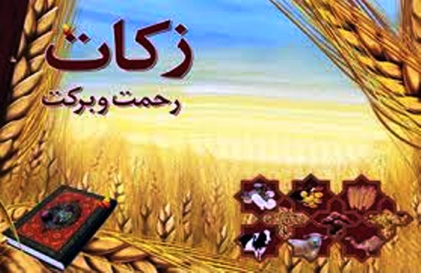 سال گذشته ۸ میلیارد و ۶۰۰ میلیون ریال زکات در شهرستان آذرشهر جمع آوری شد