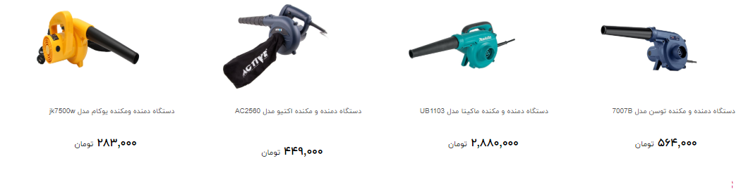 قیمت جدید دستگاه دمنده و مکنده در بازار