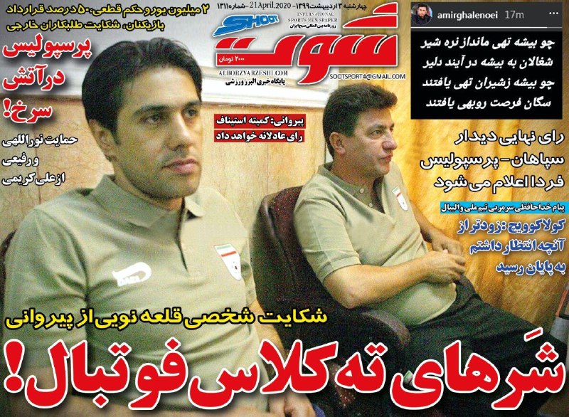 روزنامه&zwnj;های ورزشی سوم اردیبهشت