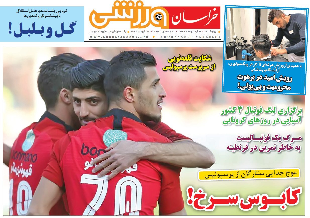 روزنامه&zwnj;های ورزشی سوم اردیبهشت