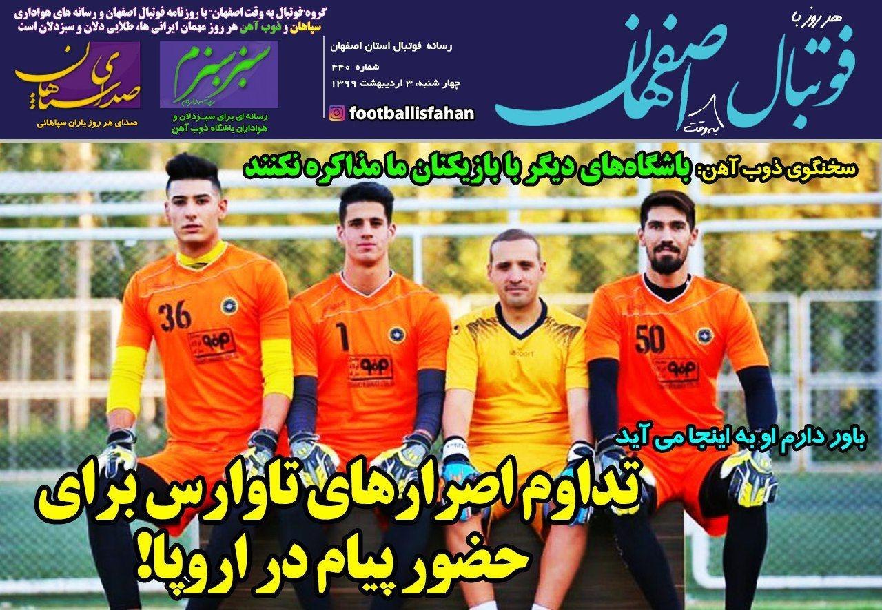 روزنامه&zwnj;های ورزشی سوم اردیبهشت