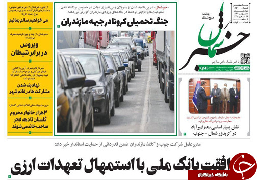 ویروس در برابر شیطان/جنگ تحمیلی کرونا در جبهه مازندران