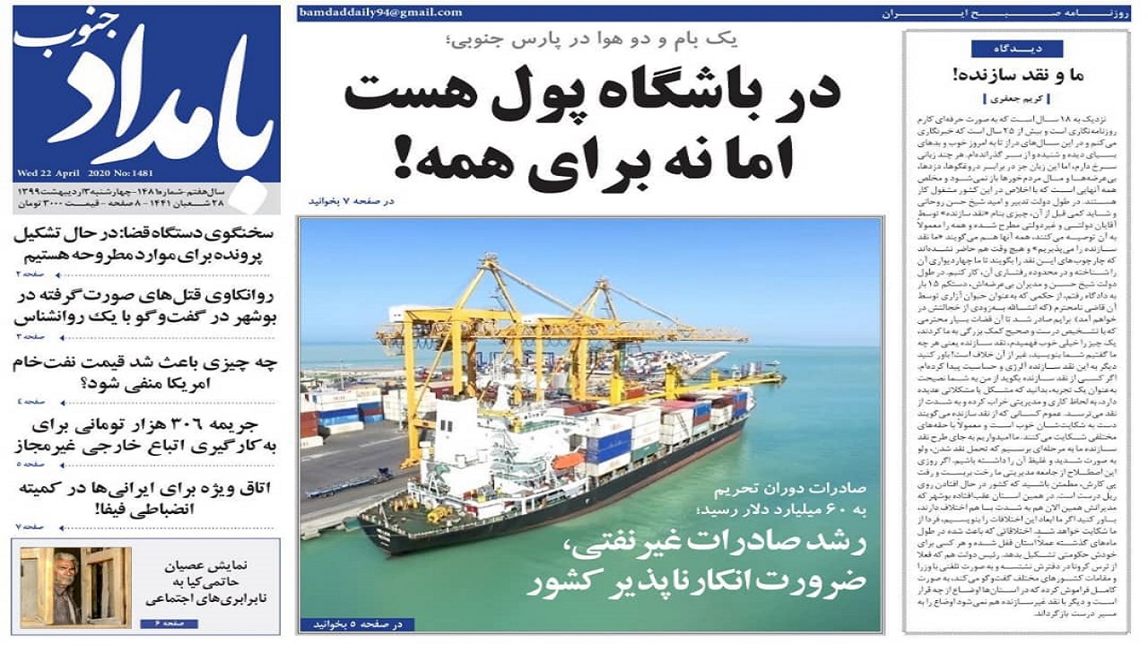 صفحه نخست روزنامه&zwnj;های بوشهر در ۳ اردیبهشت ۹۹