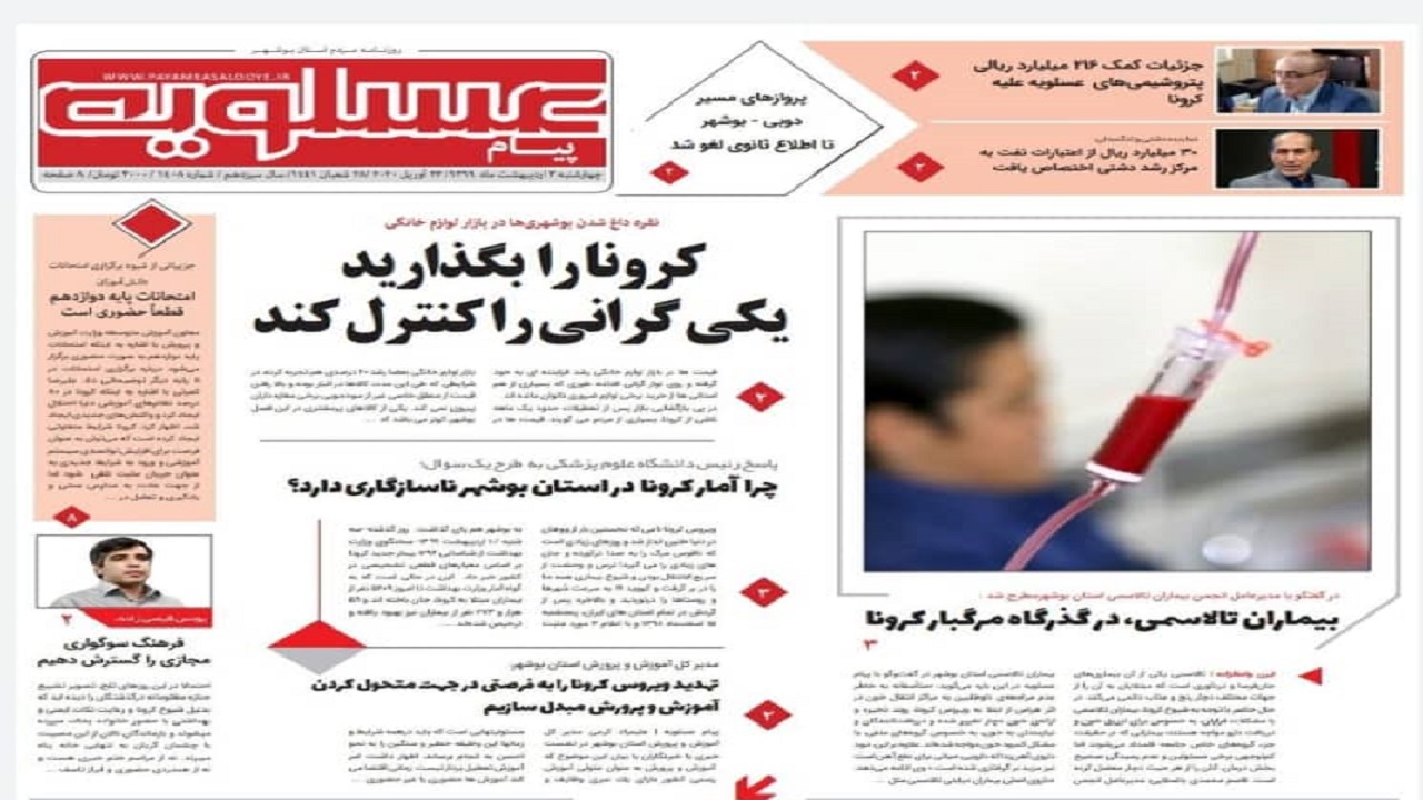صفحه نخست روزنامه&zwnj;های بوشهر در ۳ اردیبهشت ۹۹