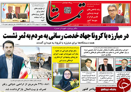 تصاویر صفحه نخست روزنامه&zwnj;های فارس ۳ اردیبهشت ماه سال ۱۳۹۹
