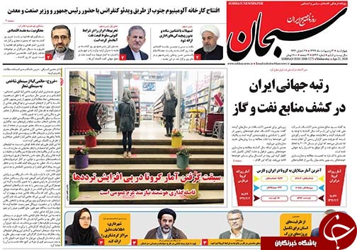 تصاویر صفحه نخست روزنامه&zwnj;های فارس ۳ اردیبهشت ماه سال ۱۳۹۹