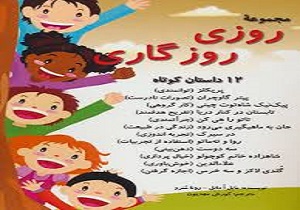 برگزاری جشنواره مجازی داستان کوتاه در دورود
