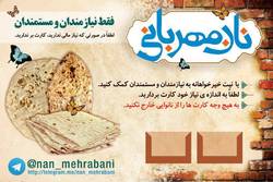 اجرای طرح نان مهربانی و سبد مهربانی با همکاری ۱۴۰ فروشگاه و نانوایی در زنجان