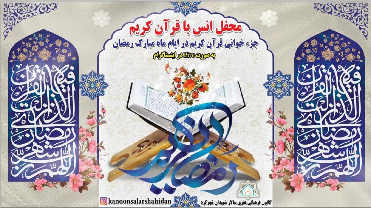 برگزاری طرح تلاوت قرآن به صورت مجازی