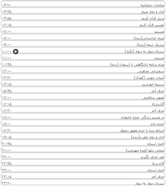 لیست پخش برنامه&zwnj;های سیمای خراسان رضوی