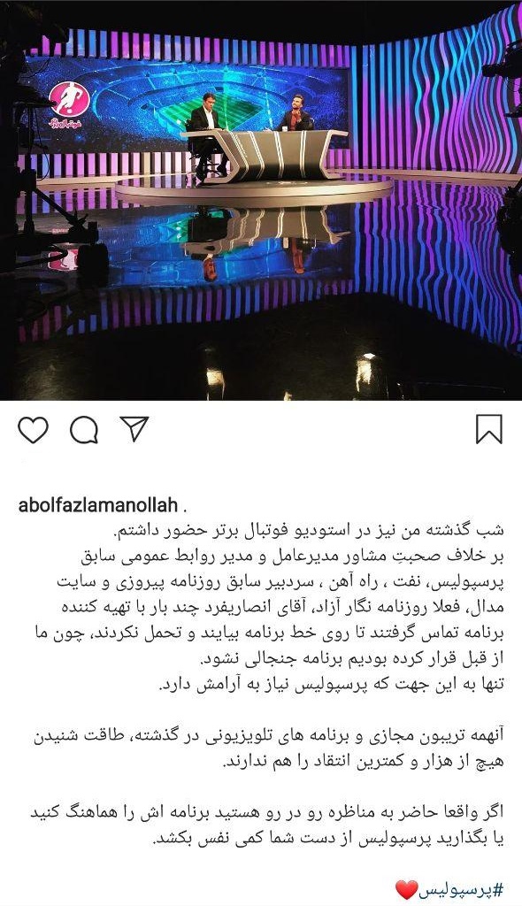 پست اینستاگرامی مشاور رسانه&zwnj;ای پرسپولیس/ بگذارید پرسپولیس از دست شما نفس بکشد