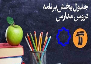 برنامه‌های درسی چهارشنبه ۳ اردیبهشت شبکه‌های آموزش و چهار