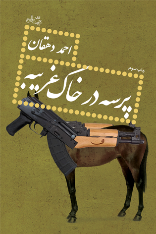 «پرسه در خاک غریبه»؛ روایتی واقعی از جنگ