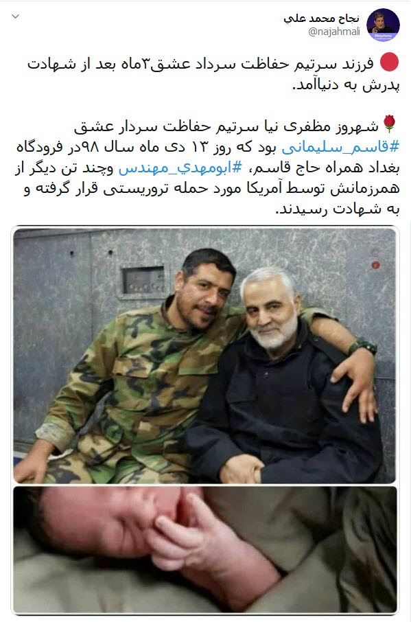 فرزند سرتیم حفاظت سردار سلیمانی به دنیا آمد
