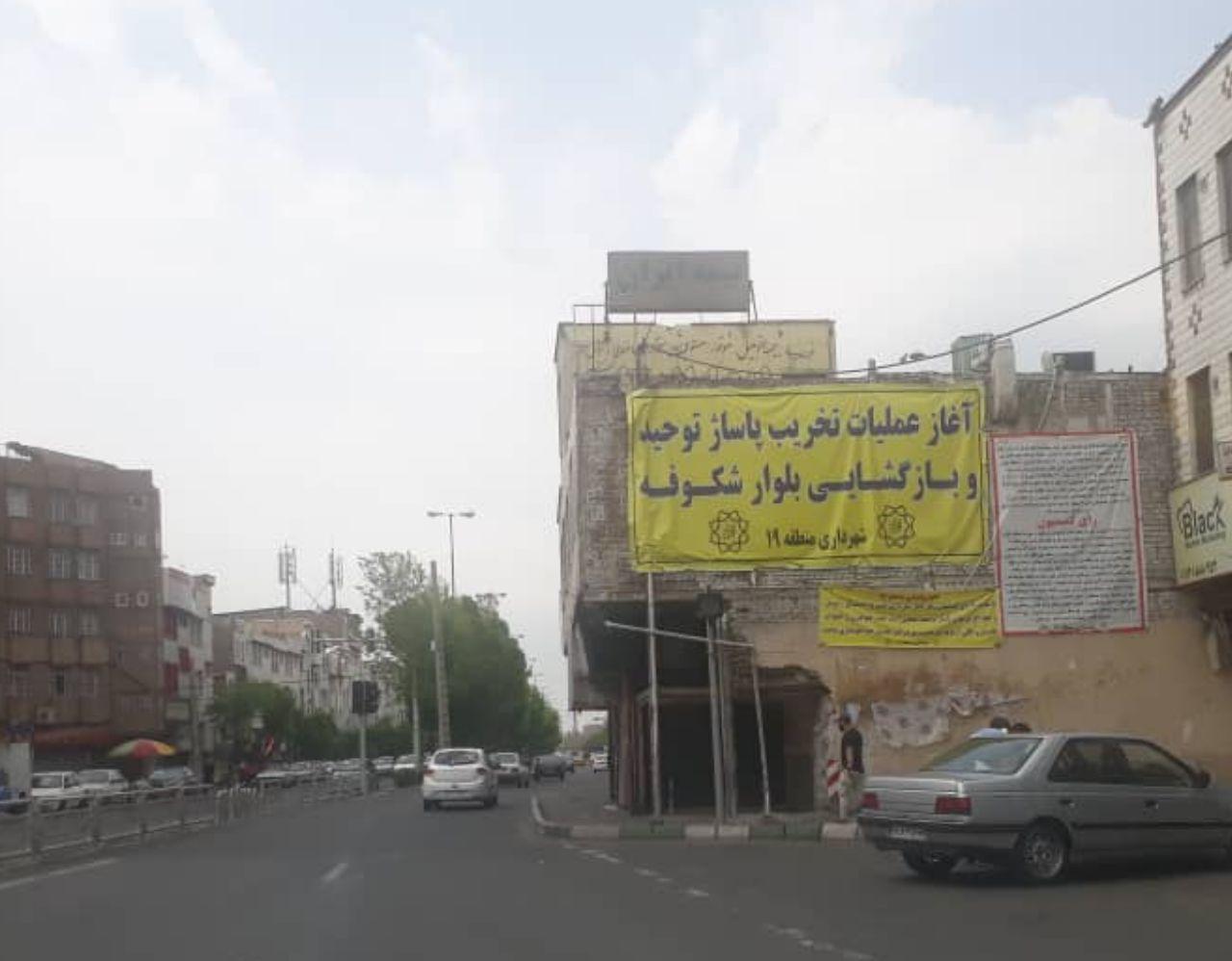 صدور رأی تخریب ساختمانی در منطقه ۱۹