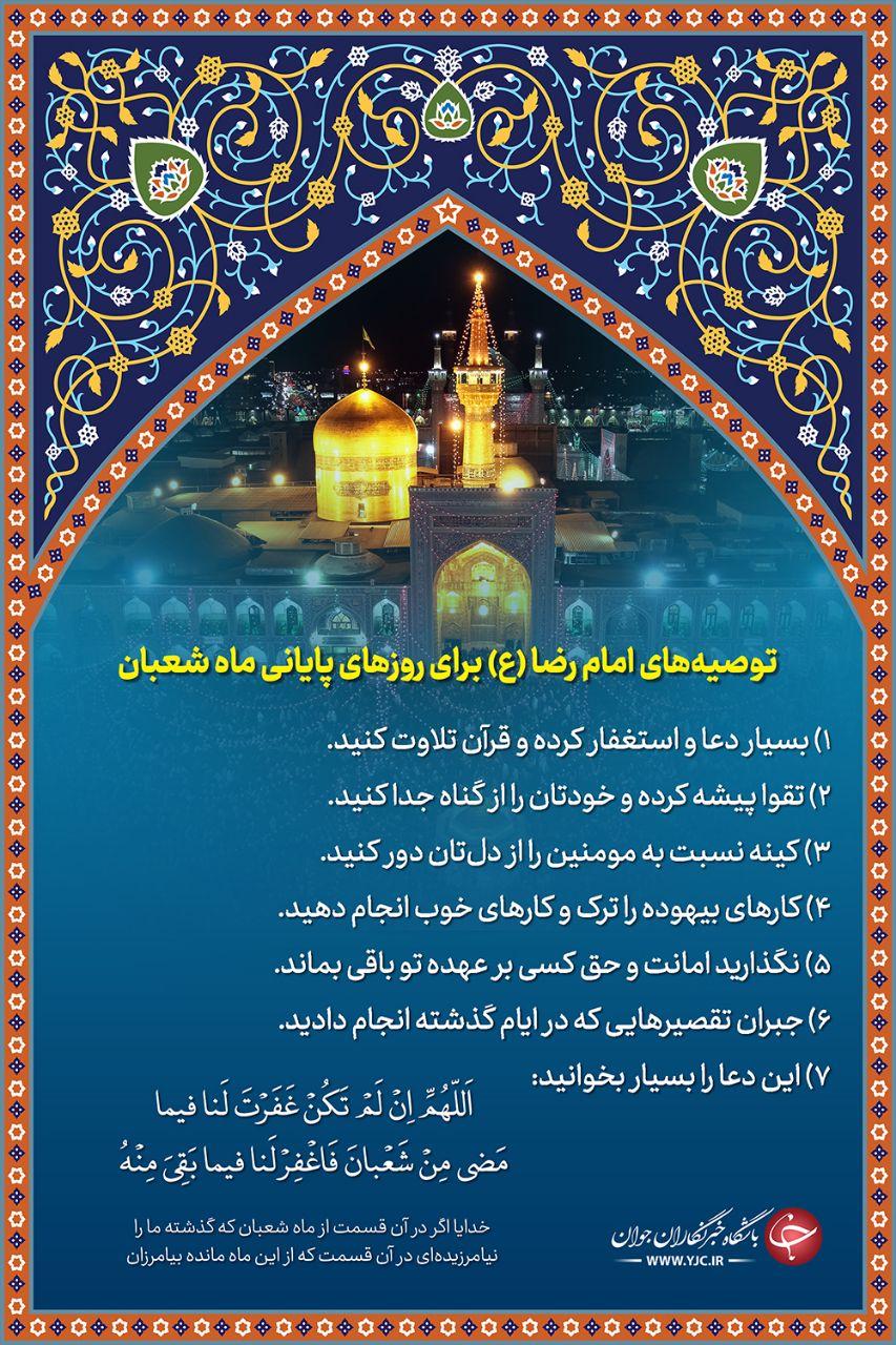 توصیه امام رضا (ع) برای روزهای پایانی ماه شعبان