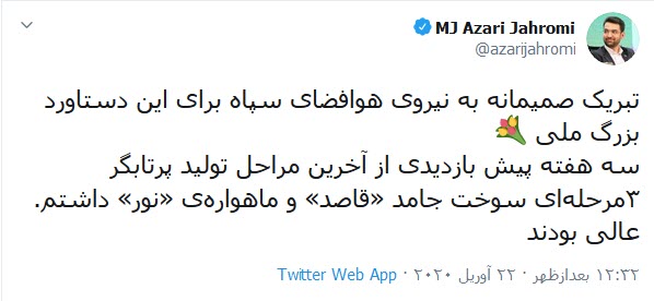 تبریک توییتری وزیر ارتباطات به هوافضای سپاه پاسداران ایران
