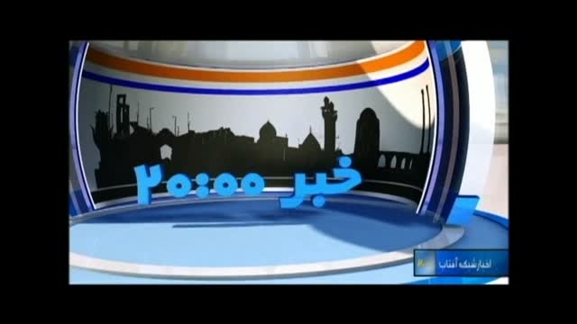 تغییر ساعات پخش اخبار شبکه آفتاب از اول ماه مبارک رمضان
