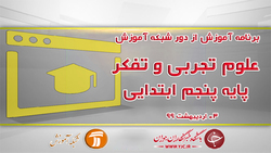 دانلود فیلم کلاس فارسی و نگارش پایه پنجم ابتدایی مورخ ۹ اردیبهشت