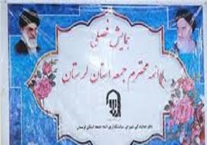 برگزاری دومین همایش فصلی ائمه جمعه لرستان
