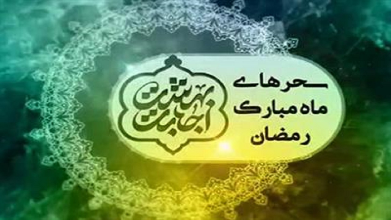 مناجات سحرگاهی و معرفی مشاهیر در برنامه بهشت اجابت