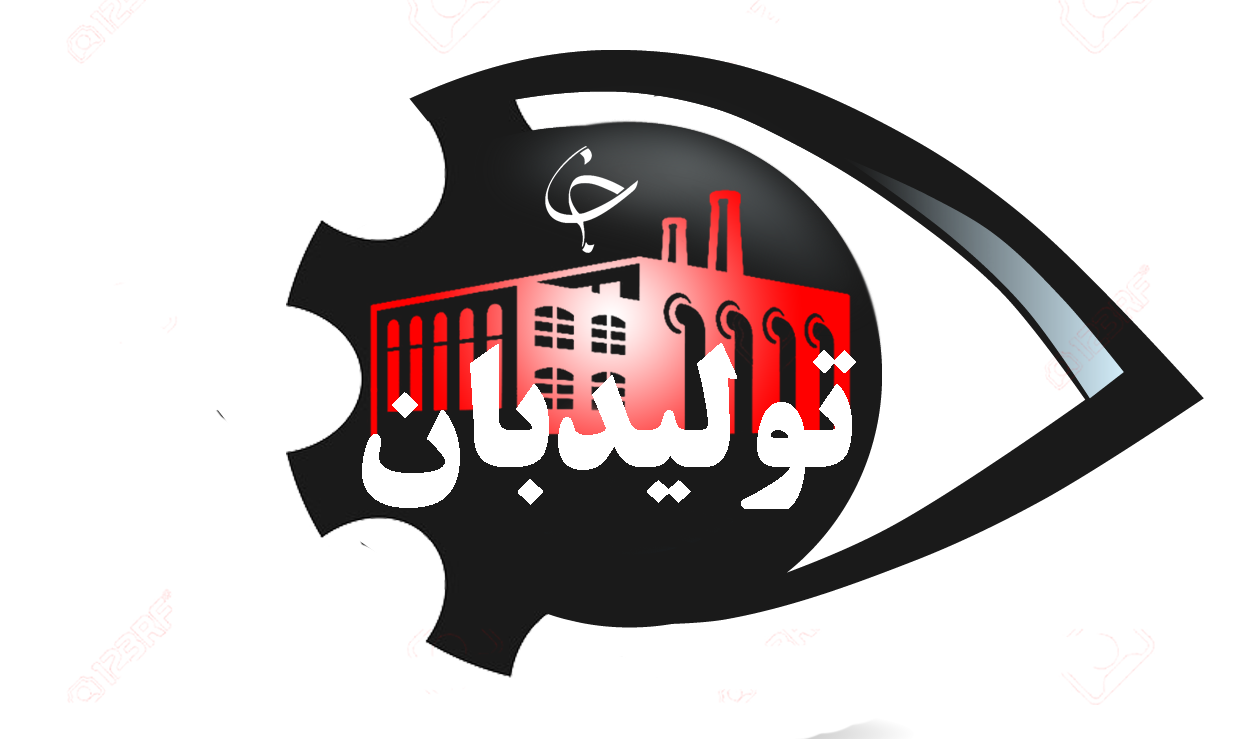 موانع و مشکلات تولید را به ما بگویید