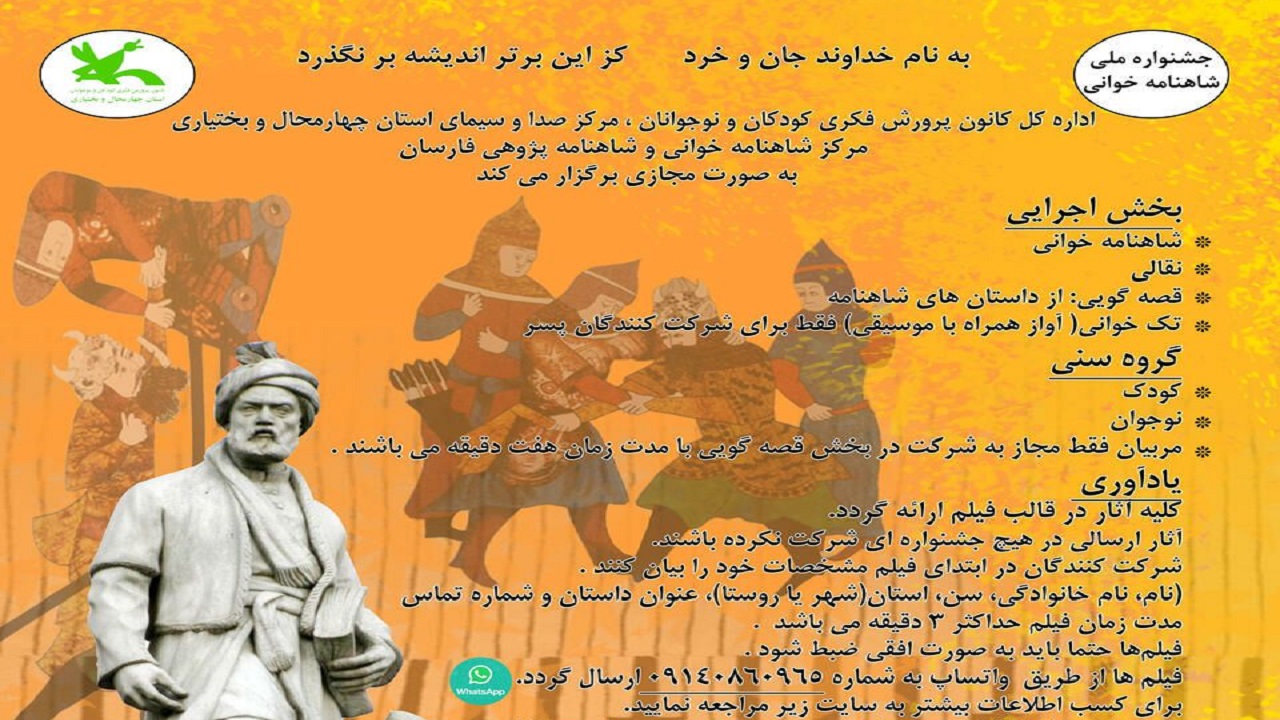 برگزاری جشنواره شاهنامه خوانی مجازی