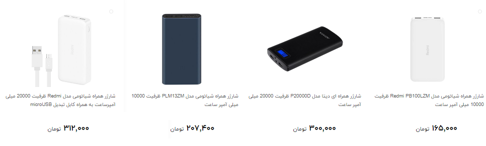 انواش شارژر های همراه  پر فروش را چند بخریم؟
